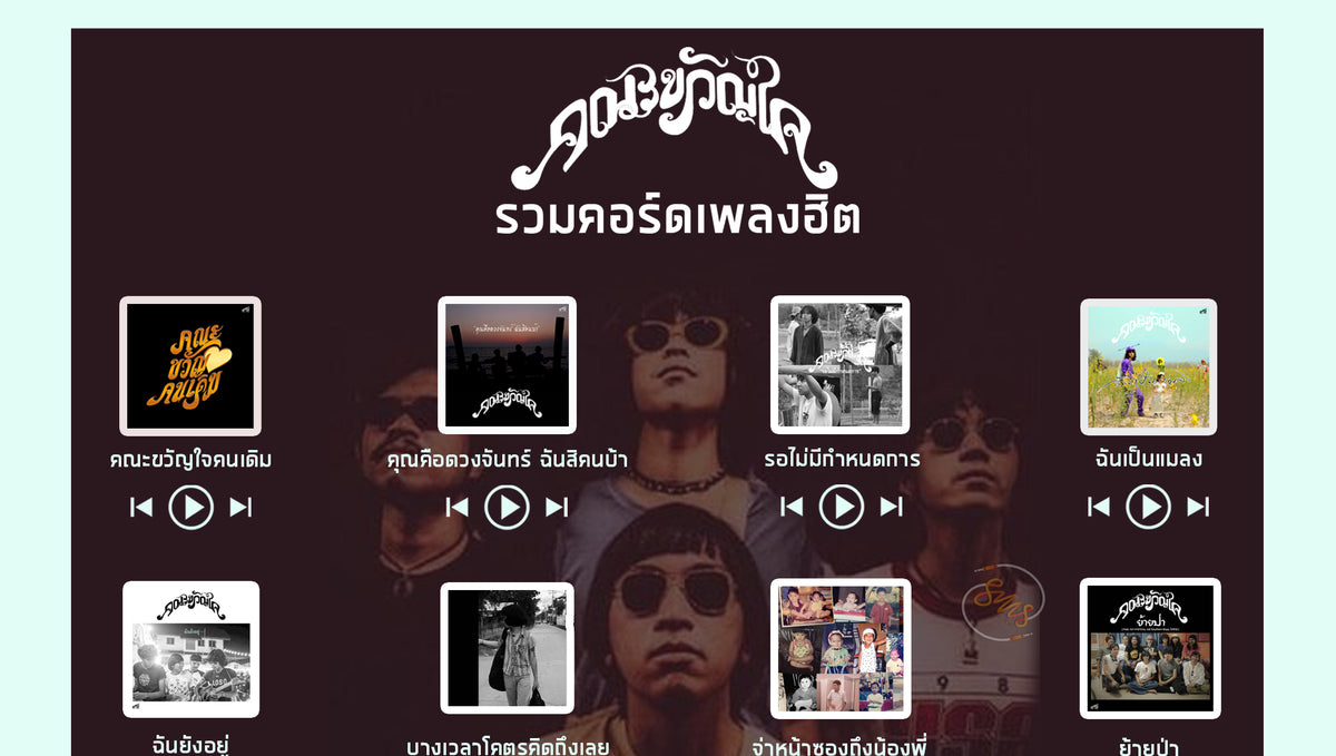 รวมคอร์ดเพลงฮิต : คณะขวัญใจ