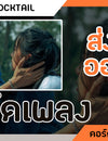 ส่งเธอออกไป - COCKTAIL : คอร์ดเพลง+เนื้อเพลง