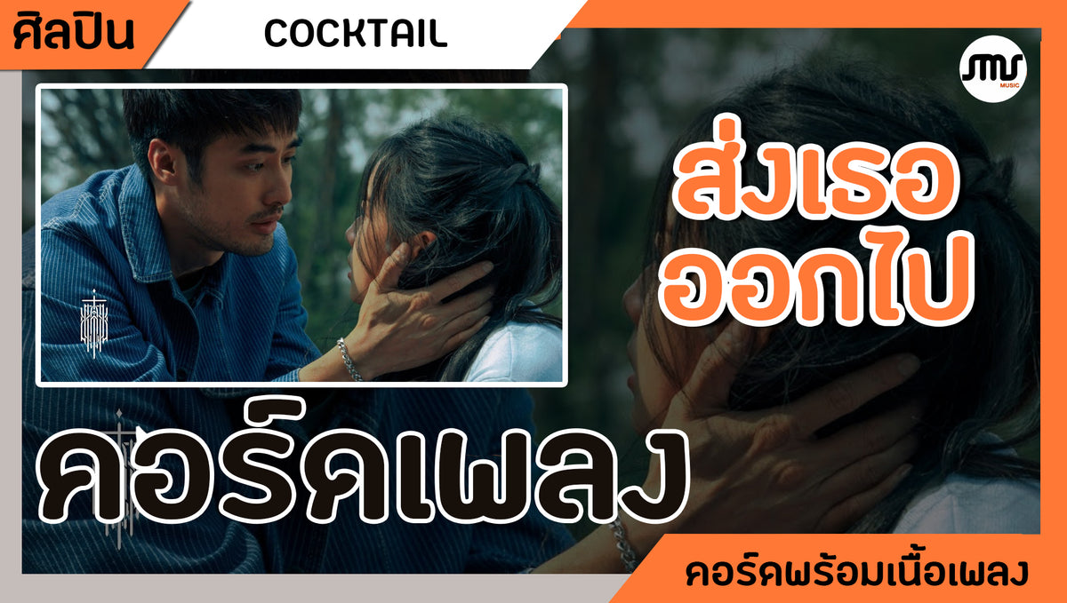 ส่งเธอออกไป - COCKTAIL : คอร์ดเพลง+เนื้อเพลง