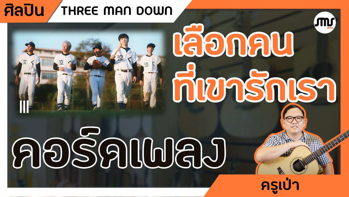 คอร์ดเพลง : เลือกคนที่เขารักเรา - THREE MAN DOWN