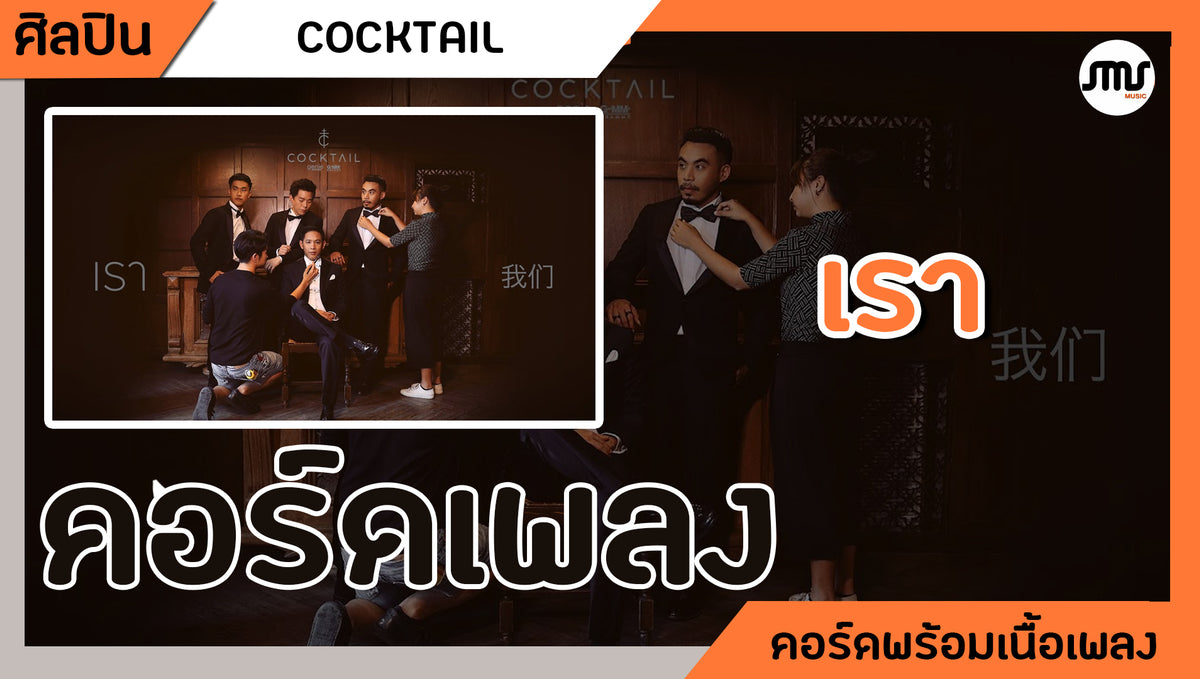 เรา - COCKTAIL : คอร์ดเพลง