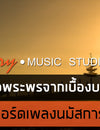 ขอพระพรจากเบื้องบนฯ : คอร์ดเพลงนมัสการ