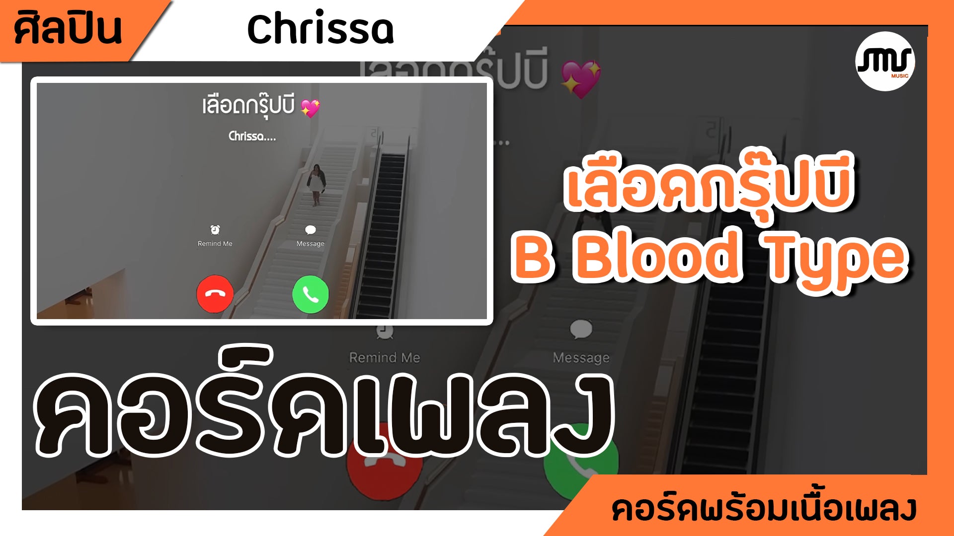 เลือดกรุ๊ปบี - Charrisa : คอร์ดเพลง+เนื้อเพลง