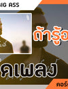 ถ้ารู้อย่างนี้ - BIG ASS : คอร์ดเพลง+เนื้อเพลง