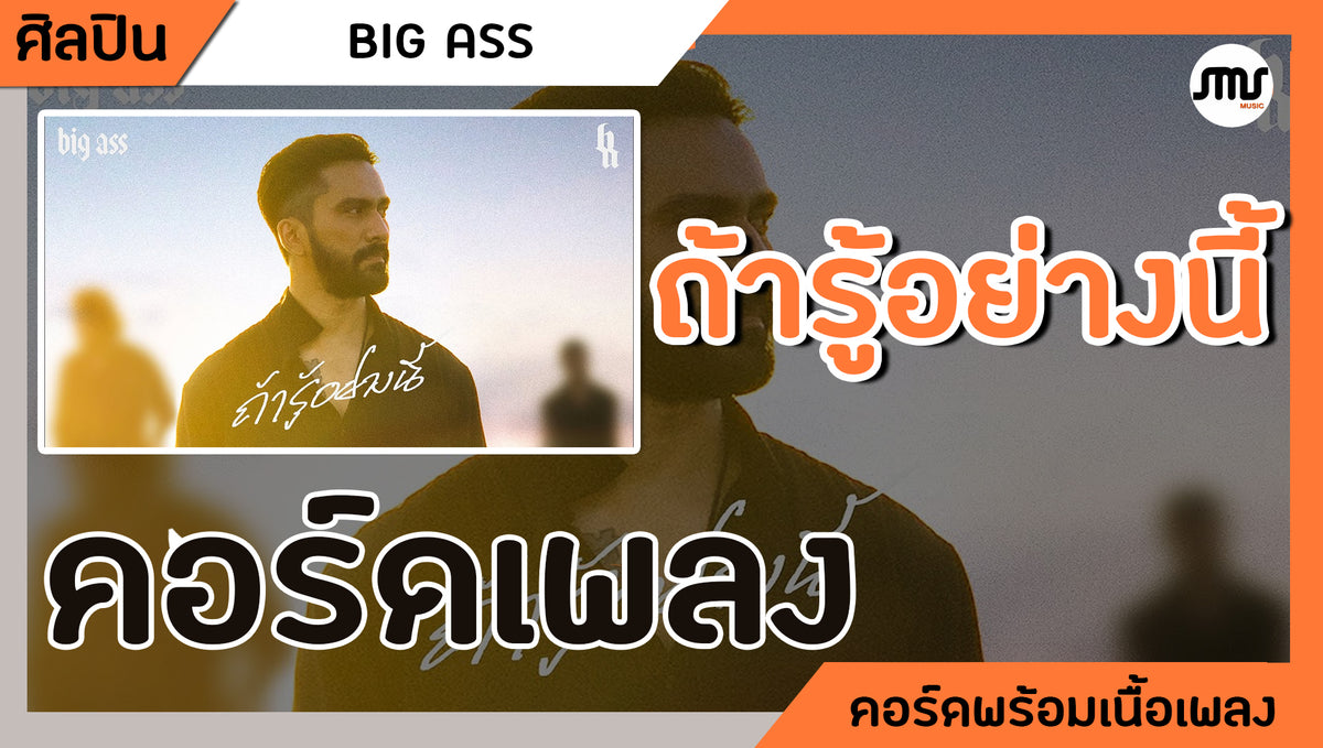 ถ้ารู้อย่างนี้ - BIG ASS : คอร์ดเพลง+เนื้อเพลง
