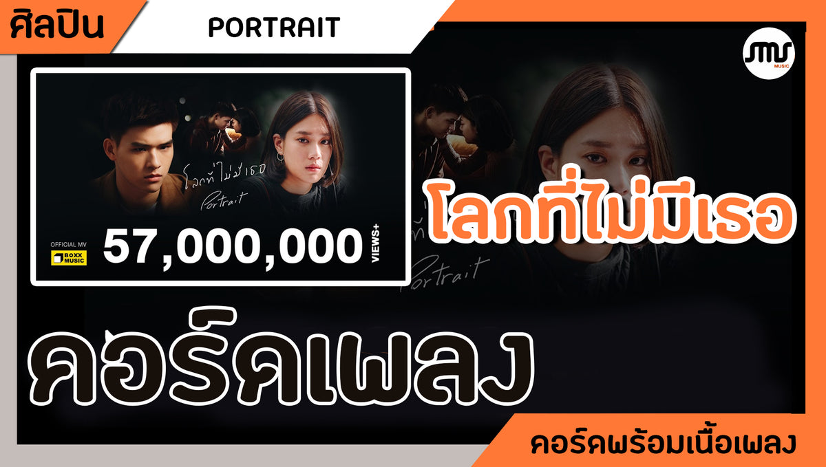 โลกที่ไม่มีเธอ - PORTRAIT : คอร์ดเพลง