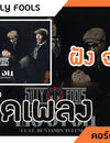 ฝัง จำ จม - SILLY FOOLS : คอร์ดเพลง+เนื้อเพลง