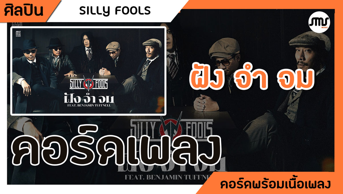 ฝัง จำ จม - SILLY FOOLS : คอร์ดเพลง+เนื้อเพลง