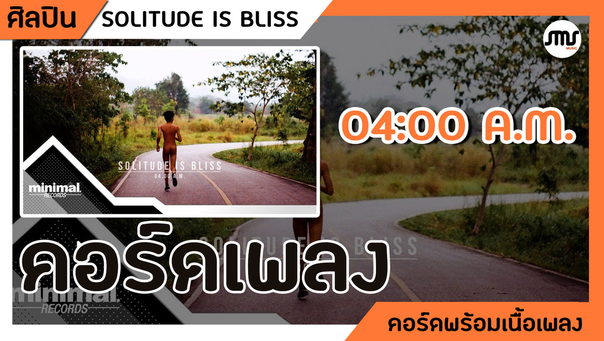 4 A.M. - SOLITUDE IS BLISS : คอร์ดเพลง+เนื้อเพลง