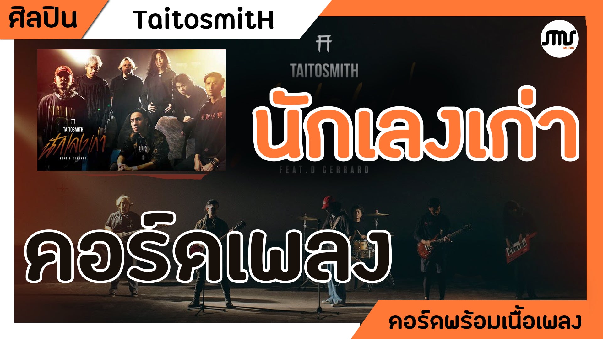 นักเลงเก่า - TaitosmitH Ft.D GERRARD : คอร์ดเพลง+เนื้อเพลง