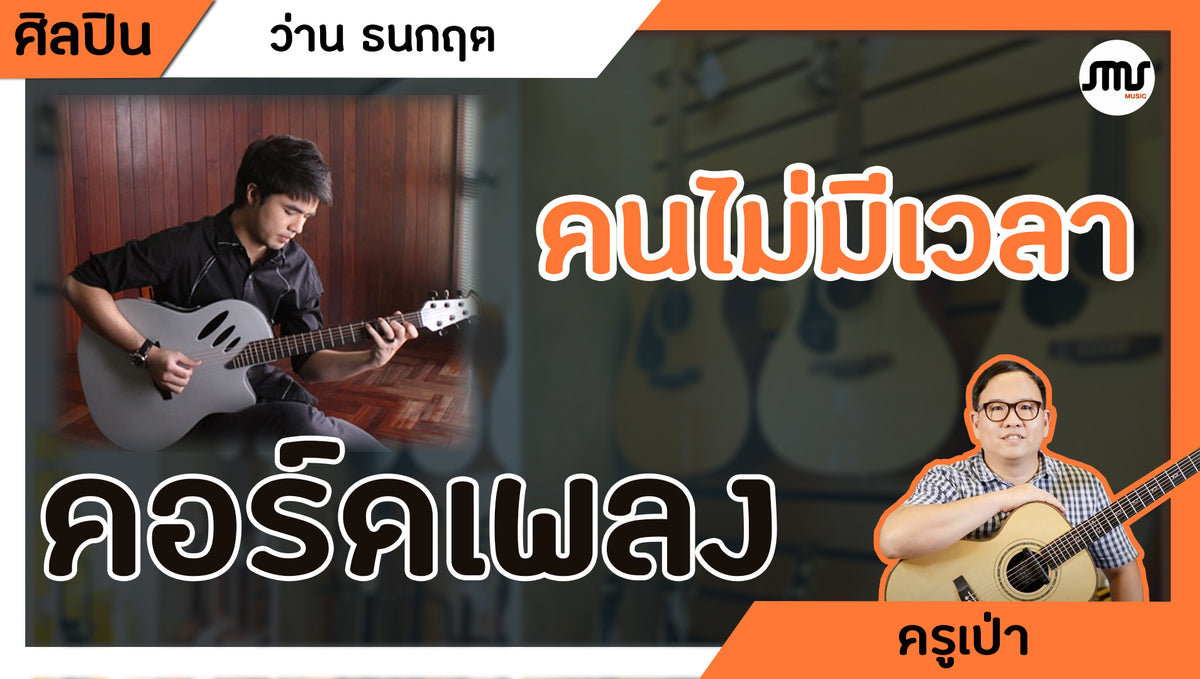 คอร์ดเพลง : คนไม่มีเวลา - ว่าน ธนกฤต