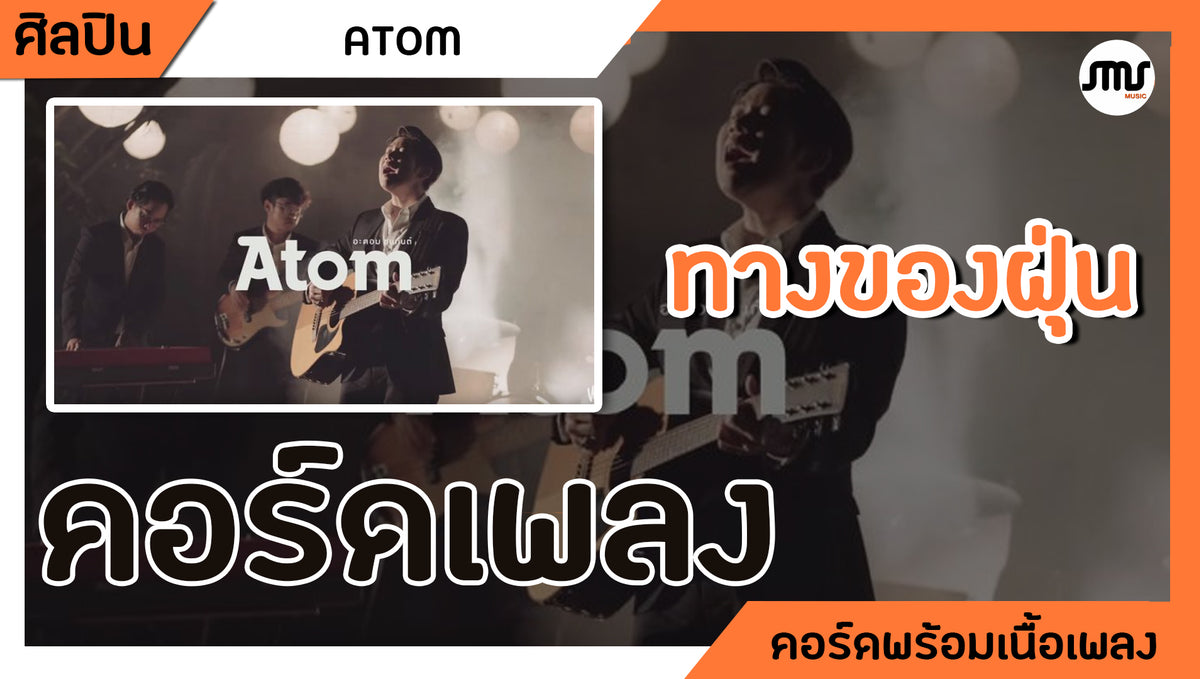 ทางของฝุ่น - อะตอม ชนะกันต์ : คอร์ดเพลง