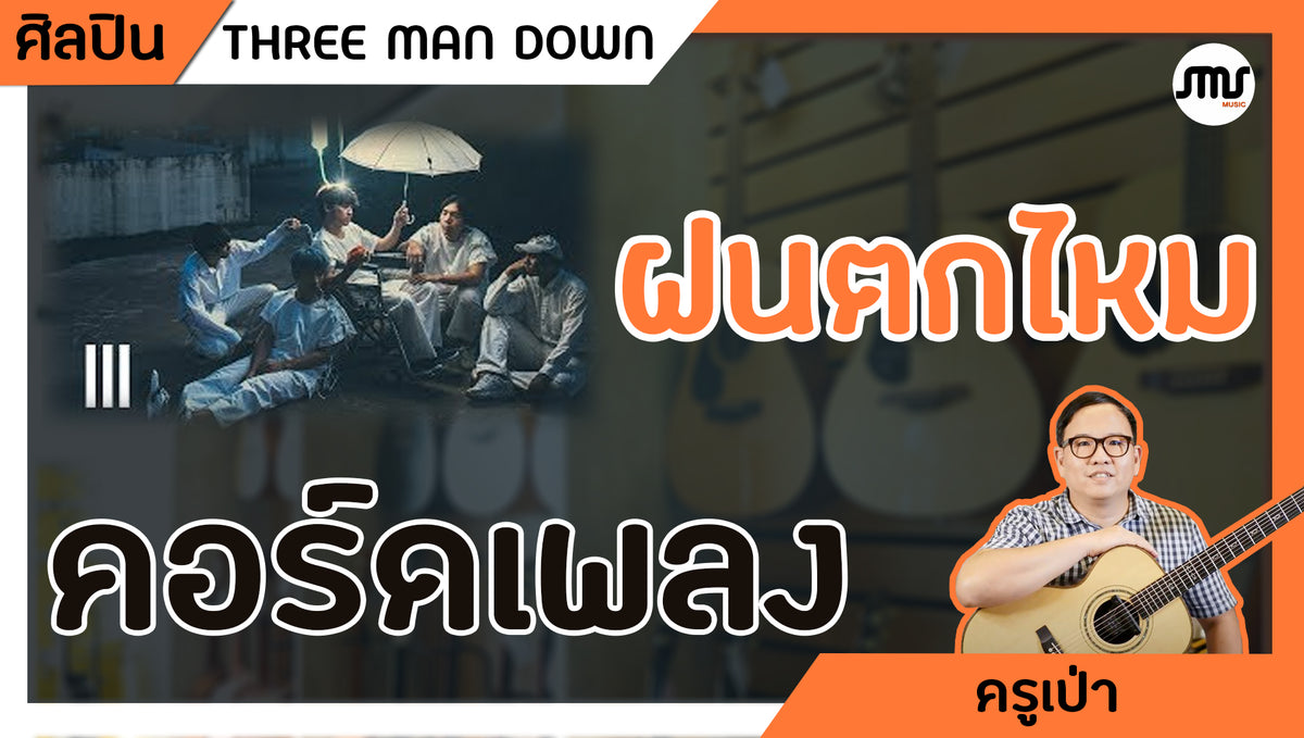 คอร์ดเพลง : ฝนตกไหม - THREE MAN DOWN