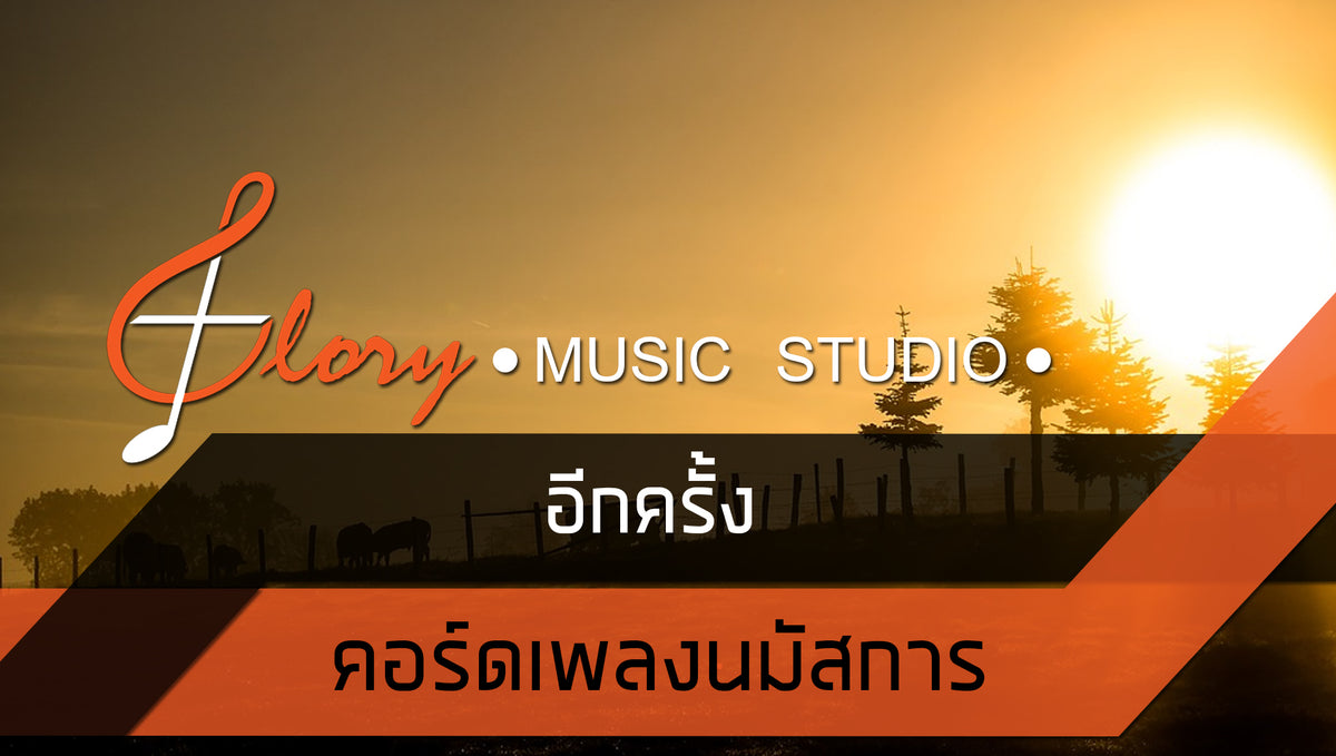 อีกครั้ง : คอร์ดเพลงนมัสการ+เนื้อเพลง
