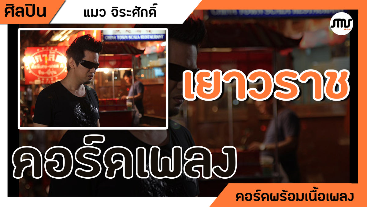 เยาวราช - แมว จิระศักดิ์ : คอร์ดเพลง