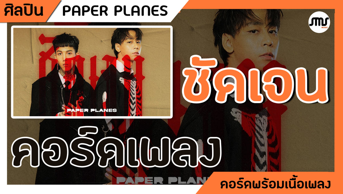 ชัดเจน (Complicated) - PAPER PLANE : คอร์ดเพลง