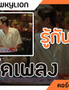 รู้กันแค่นี้ - Bowkylion : คอร์ดเพลง