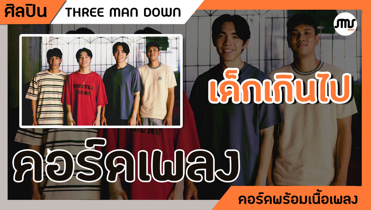 เด็กเกินไป - THREE MAN DOWN : คอร์ดเพลง