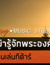 คอร์ดเพลงนมัสการ : แต่ข้ารู้จักพระองค์ที่ข้าเชื่อ