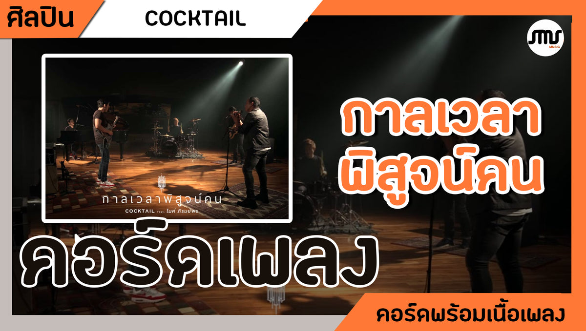 กาลเวลาพิสูจน์คน - Cocktail : คอร์ดเพลง