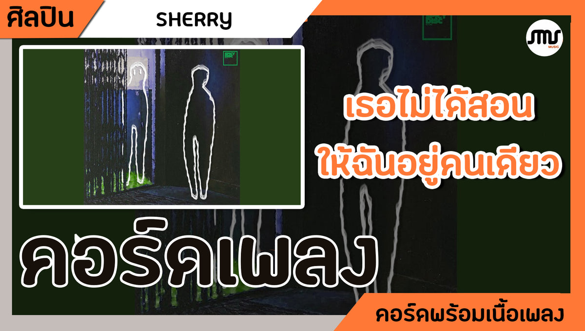 เธอไม่ได้สอนให้ฉันอยู่คนเดียว - Sherry : คอร์ดเพลง