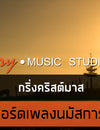 กริ่งคริสมาสต์ : คอร์ดเพลงนมัสการ+เนื้อเพลง