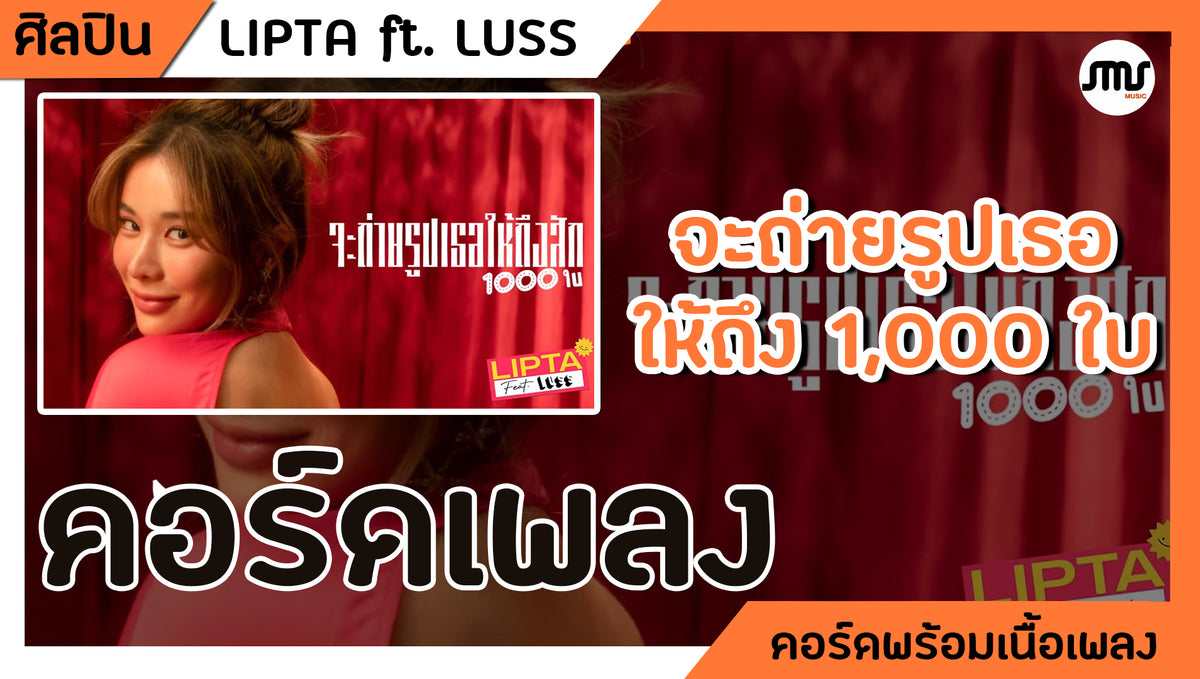 จะถ่ายรูปเธอให้ถึงสัก 1000 ใบ - Lipta ft. LUSS : คอร์ดเพลง+เนื้อเพลง