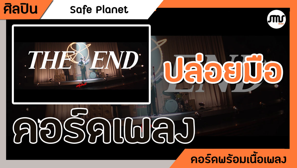 ปล่อยมือ - Safe Planet : คอร์ดเพลง