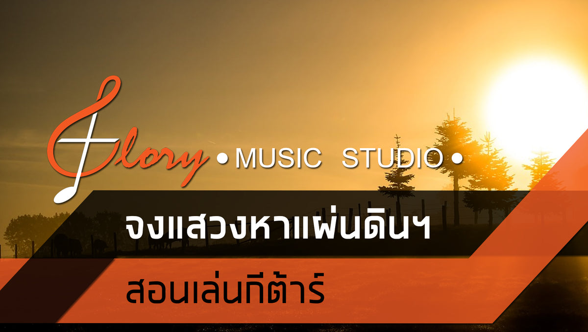 คอร์ดเพลงนมัสการ : จงแสวงหาแผ่นดินของพระเจ้า