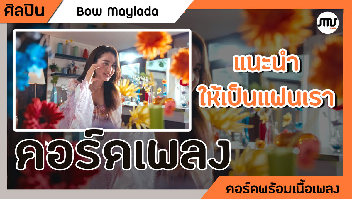 แนะนำให้เป็นแฟนเรา - Bow Maylada : คอร์ดเพลง