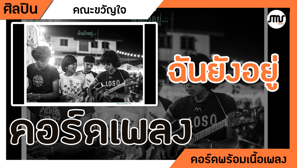 ฉันยังอยู่ - คณะขวัญใจ : คอร์ดเพลง