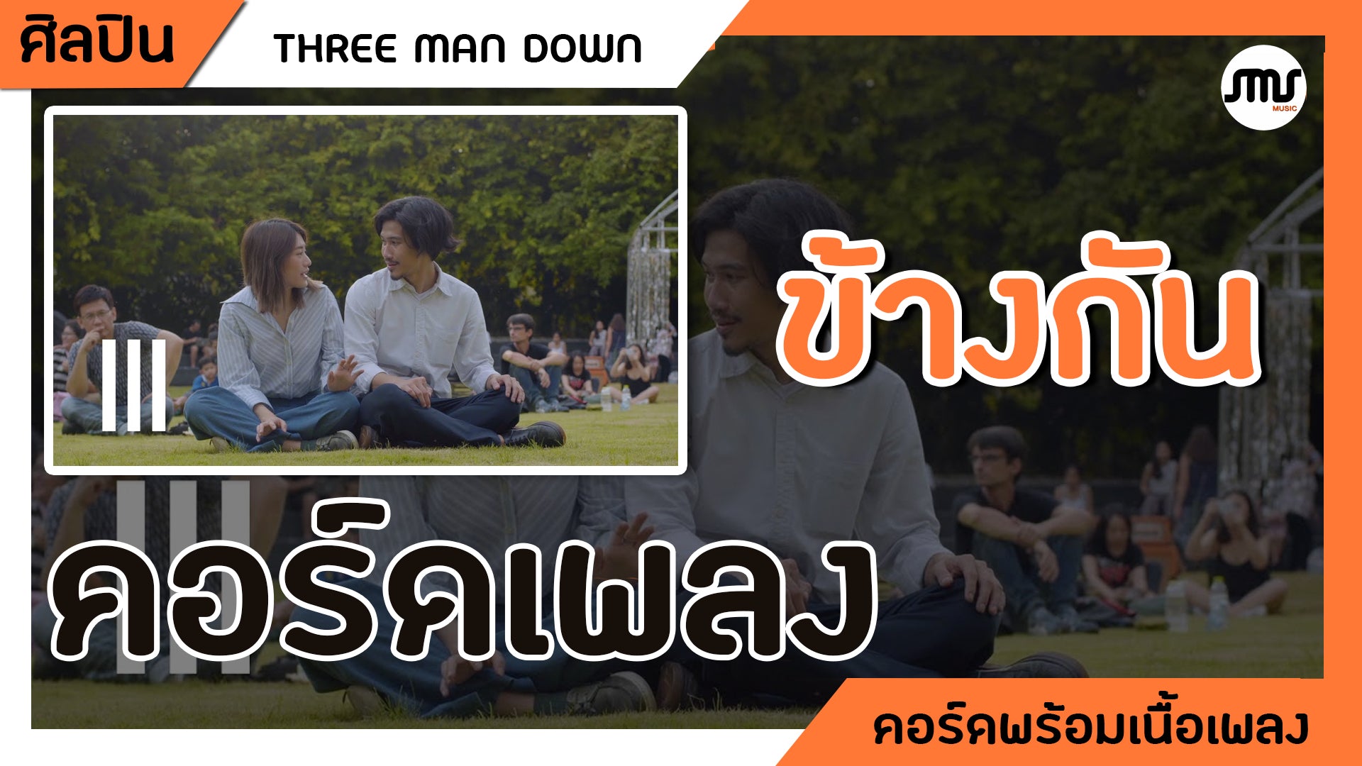 ข้างกัน - THREE MAN DOWN : คอร์ดเพลง