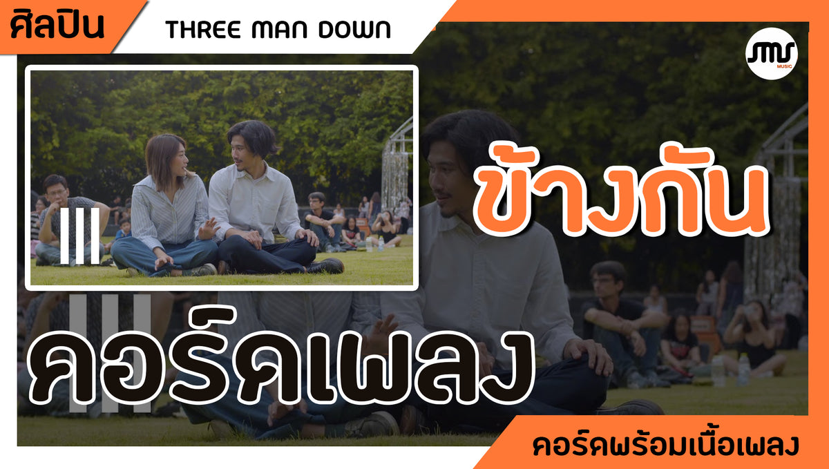 ข้างกัน - THREE MAN DOWN : คอร์ดเพลง