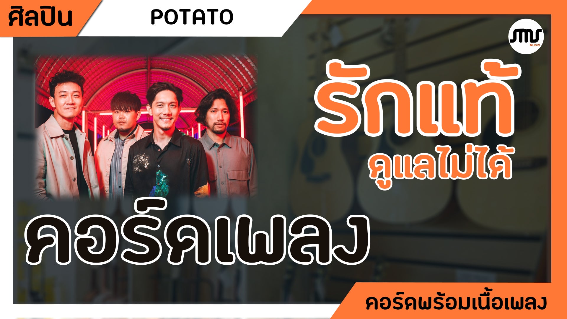 รักแท้ดูแลไม่ได้ - POTATO : คอร์ดเพลง+เนื้อเพลง