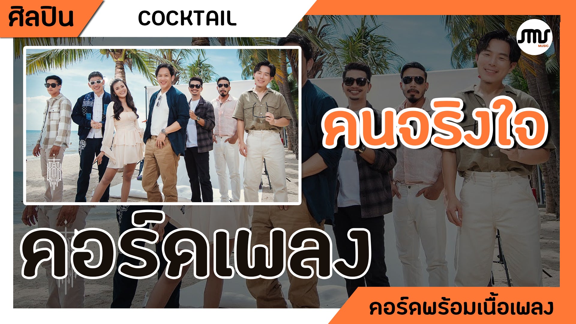 คนจริงใจ - COCKTAIL ft. PMC , พงศ์ วงพัทลุง , ลำไย ไหทองคำ : คอร์ดเพลง+เนื้อเพลง