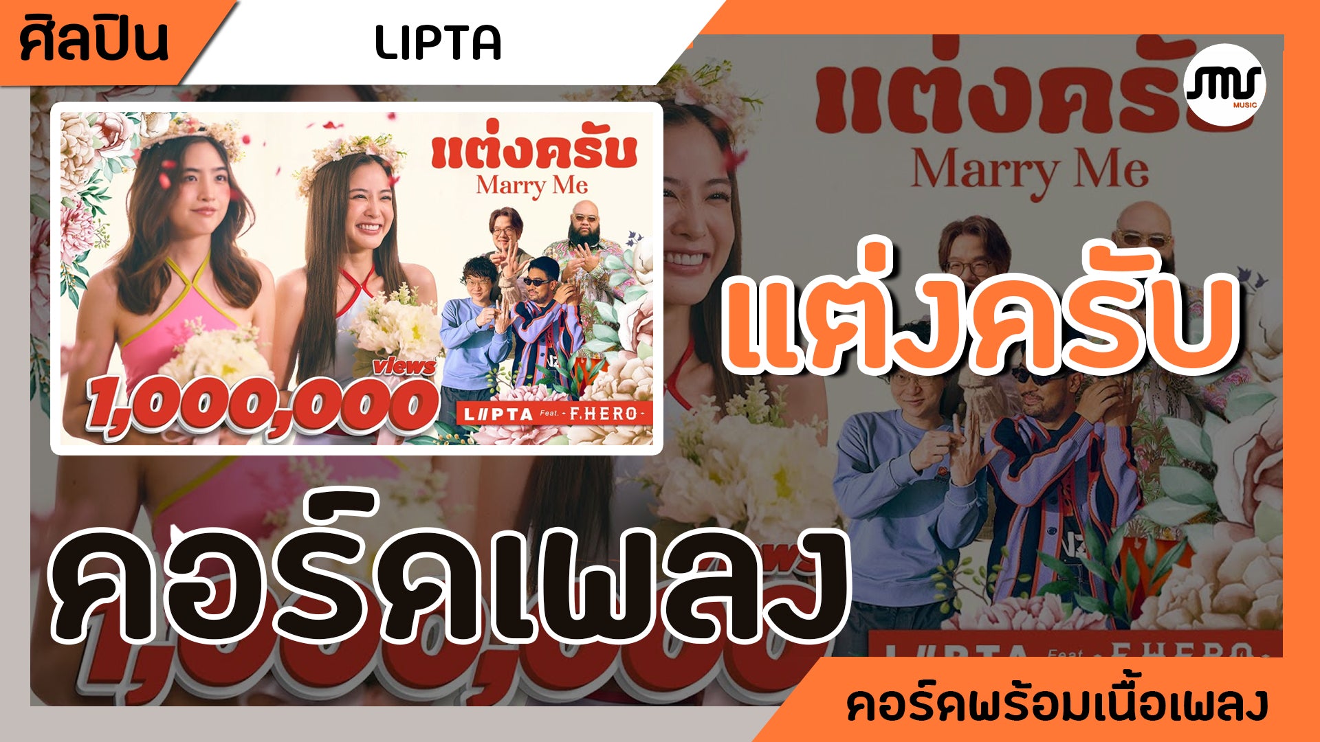 แต่งครับ - LIPTA ft.F.Hero : คอร์ดเพลง