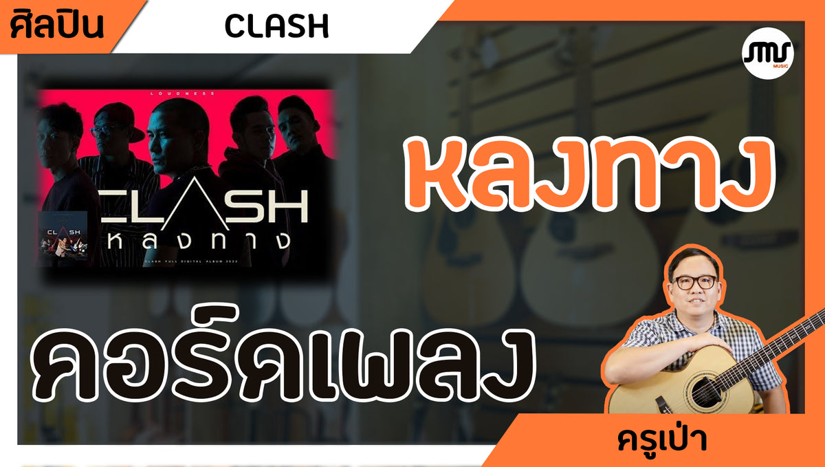 คอร์ดเพลง : หลงทาง - CLASH