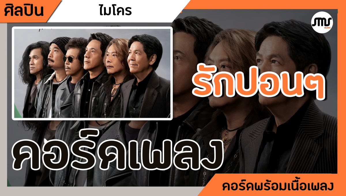 รักปอนๆ - ไมโคร : คอร์ดเพลง