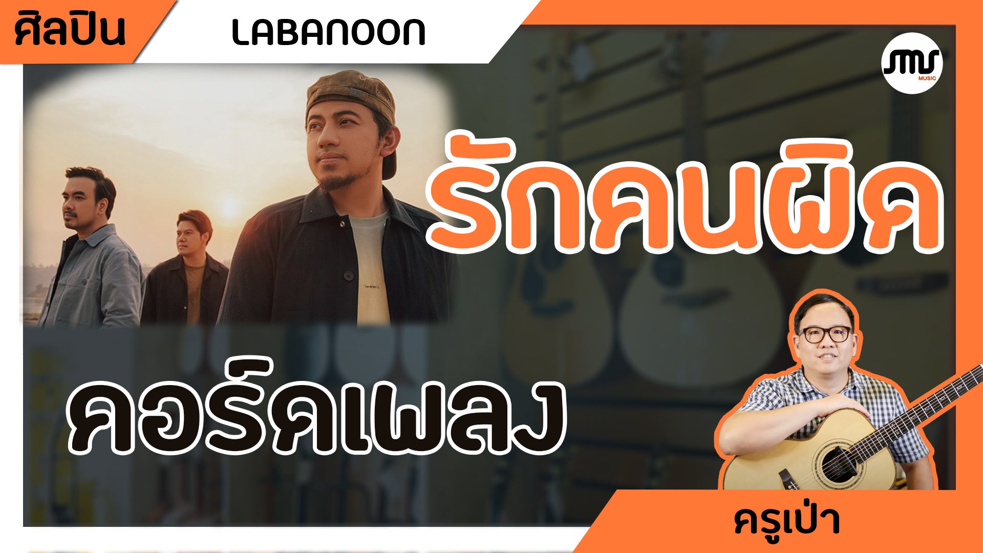 คอร์ดเพลง รักคนผิด - LABANOON