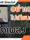 คอร์ดเพลง : อย่าเอากูไปเทียบกับใคร Cover By AMP SEATWO