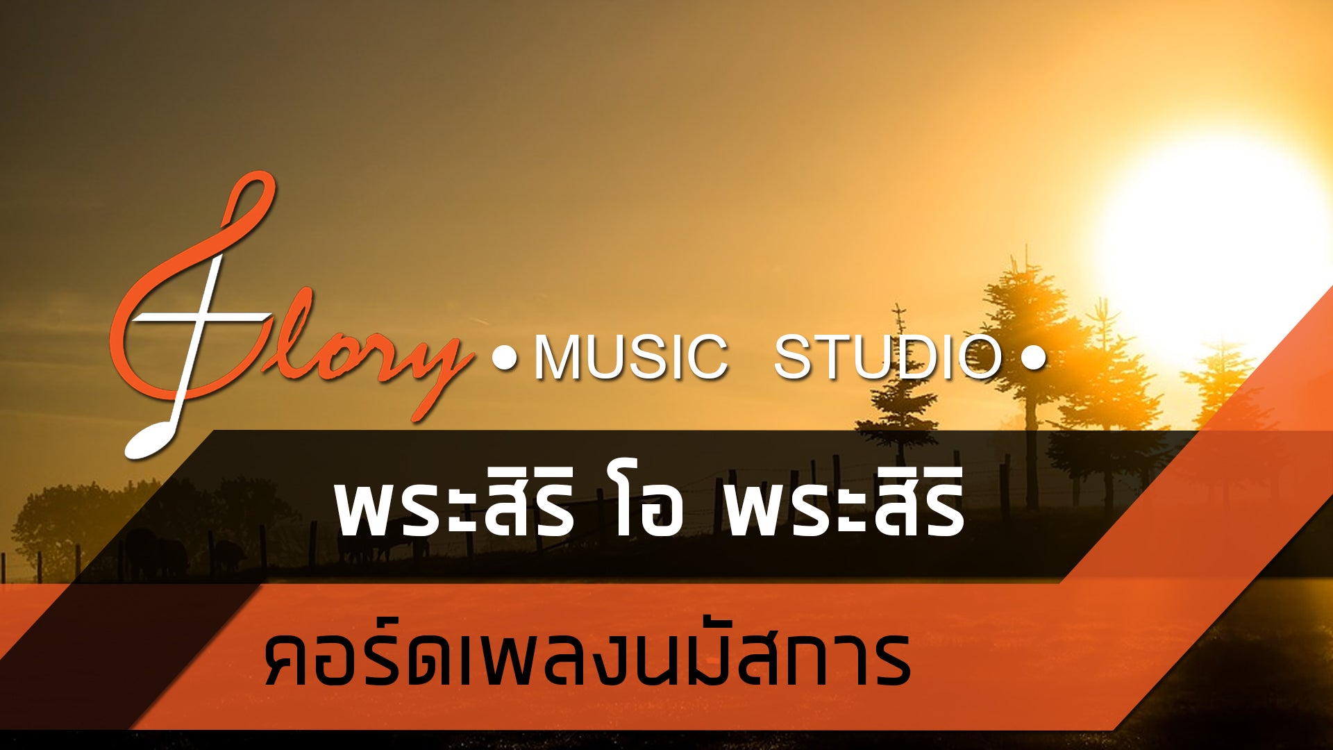 คอร์ดเพลงนมัสการ : พระสิริ โอ พระสิริ