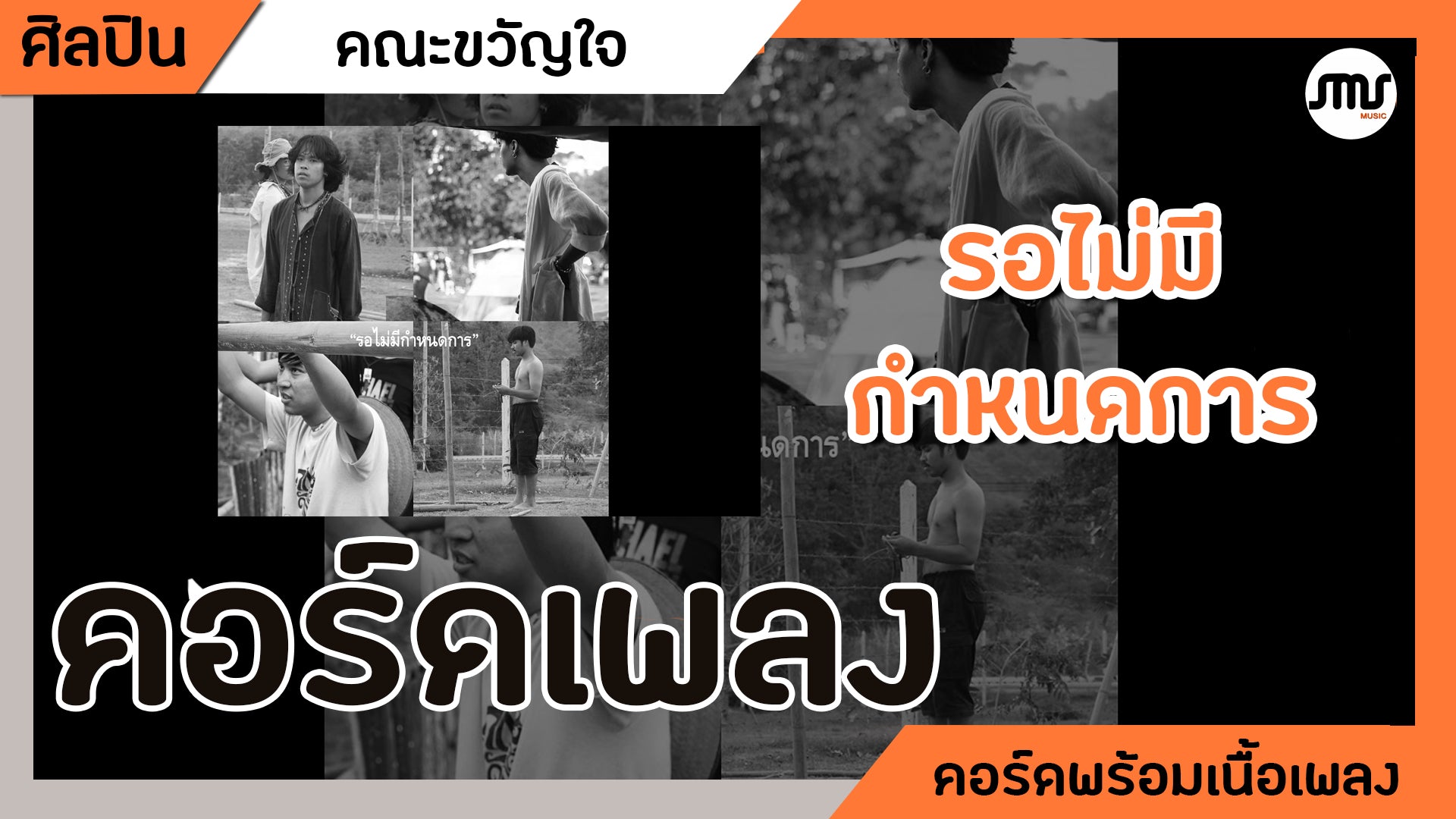 รอไม่มีกำหนดการ - คณะขวัญใจ : คอร์ดเพลง