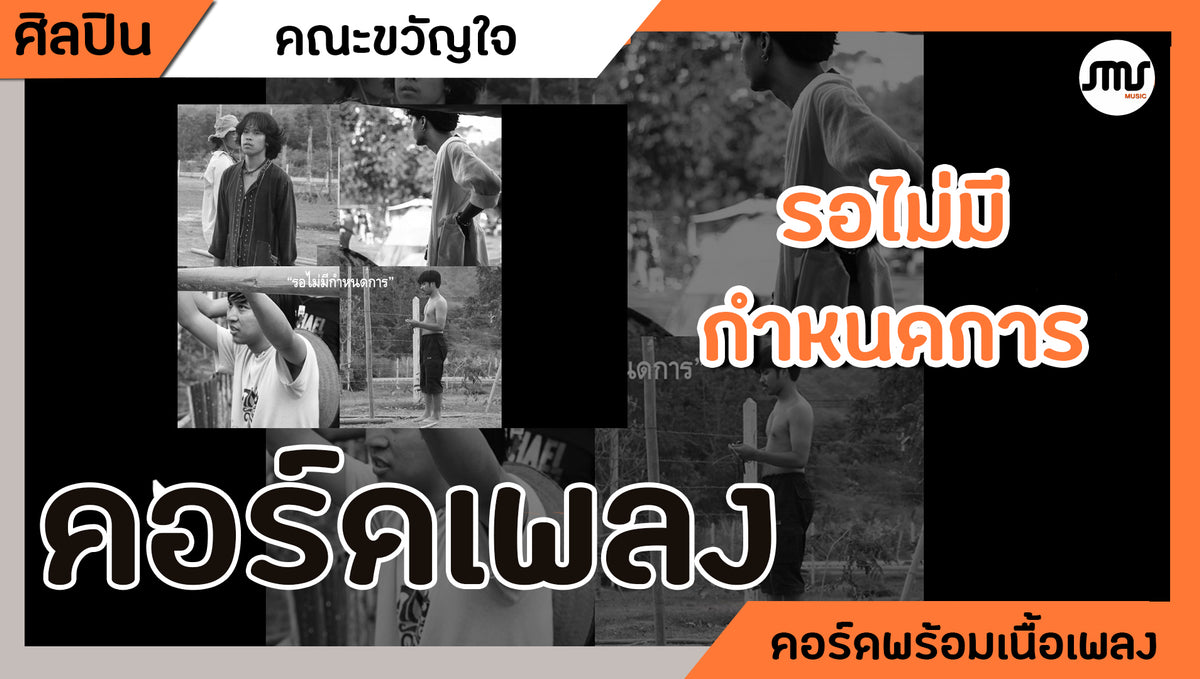 รอไม่มีกำหนดการ - คณะขวัญใจ : คอร์ดเพลง