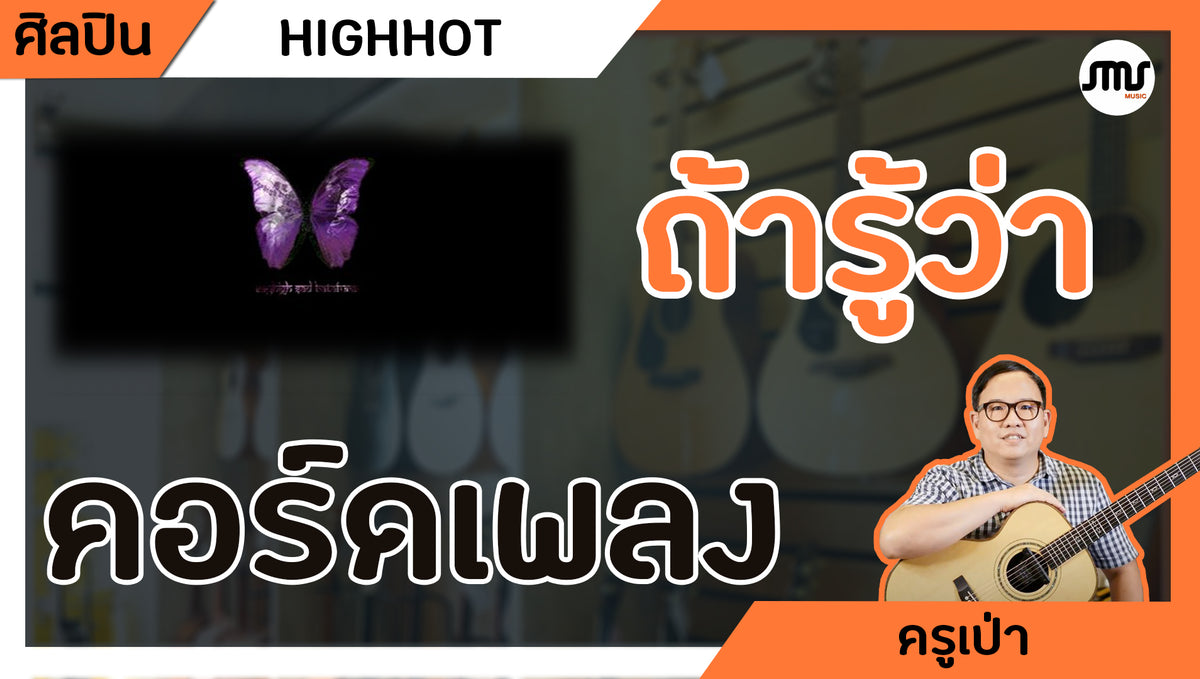 คอร์ดเพลง:ถ้ารู้ว่า - HIGHHOT