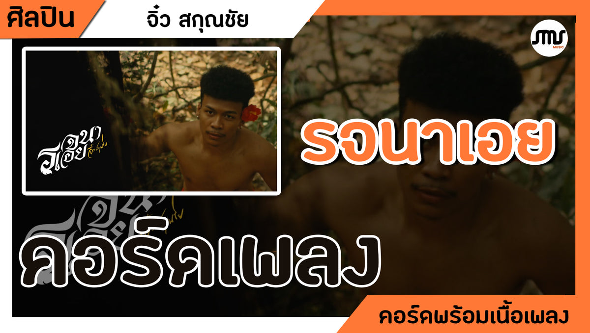 รจนาเอย - จิ๋ว สกุณชัย : คอร์ดเพลง