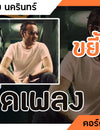 ขยี้ทำไม - ป้าง นครินทร์ : คอร์ดเพลง + เนื้อเพลง