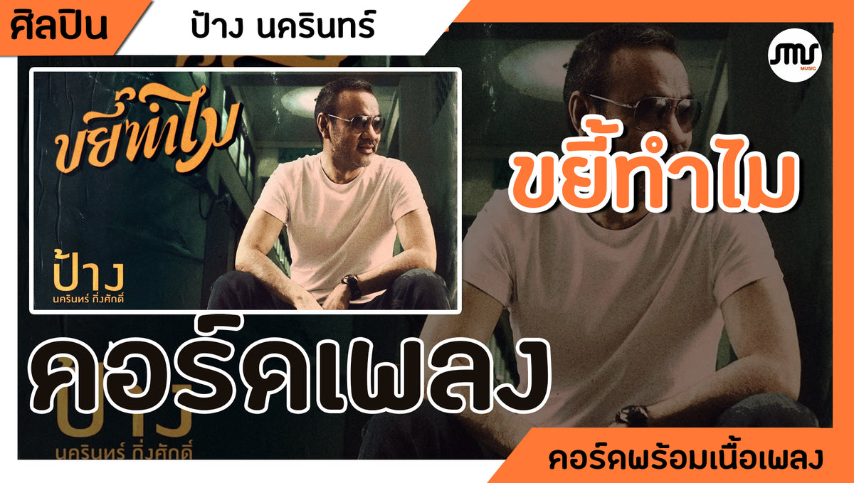 ขยี้ทำไม - ป้าง นครินทร์ : คอร์ดเพลง + เนื้อเพลง