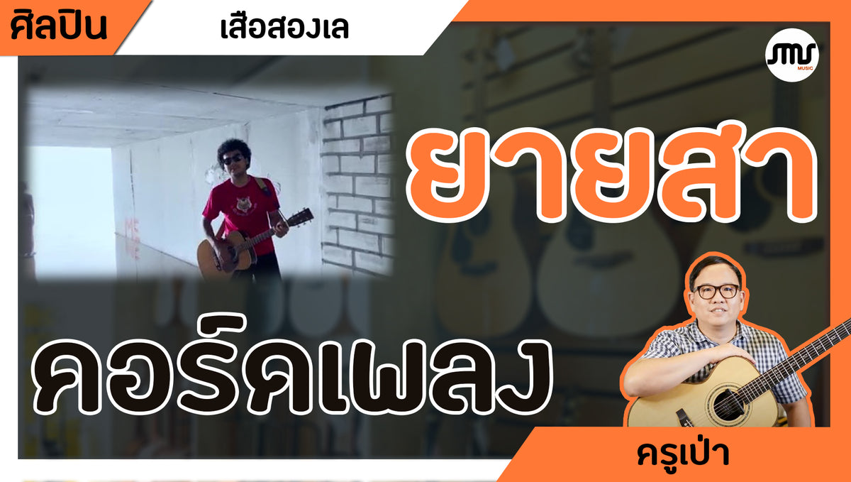 คอร์ดเพลง : ยายสา - เสือสองเล