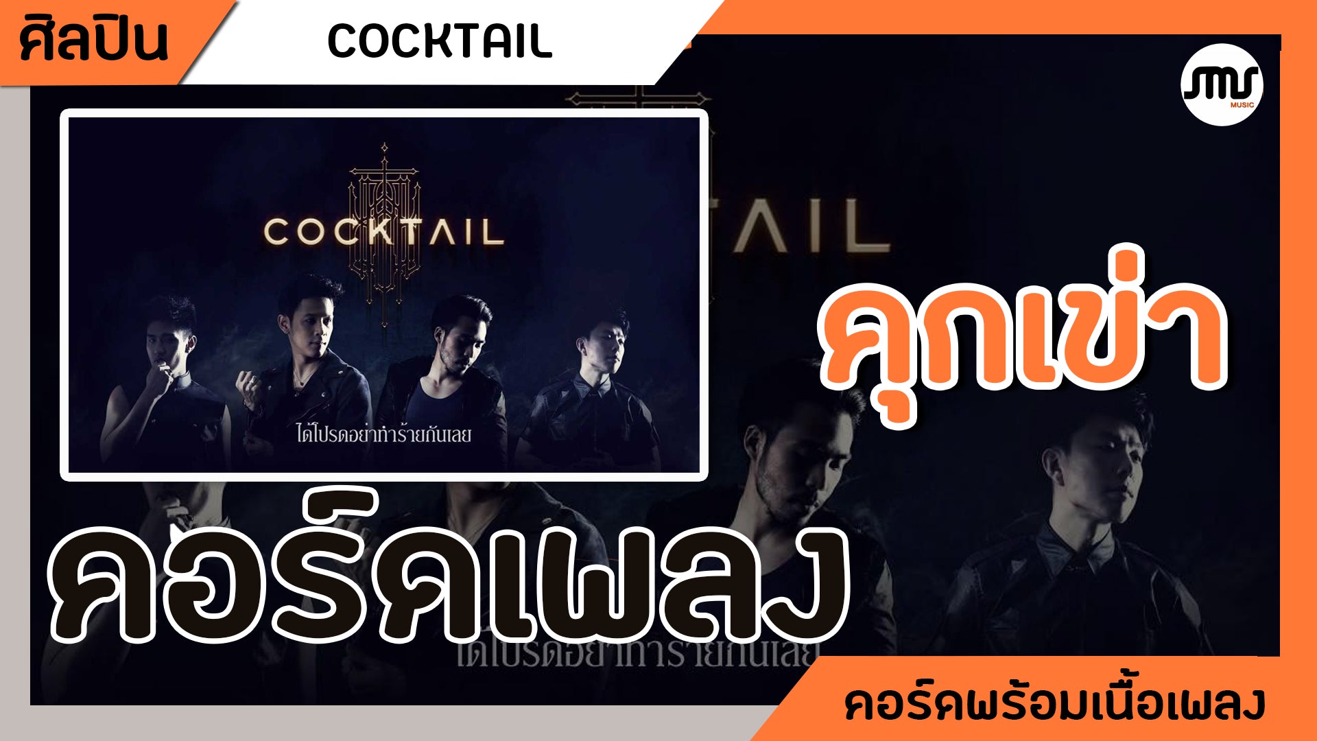 คุกเข่า - COCKTAIL : คอร์ดเพลง