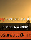 เวลาฉลองพระเยซู - W501 : คอร์ดเพลงนมัสการ+เนื้อเพลง